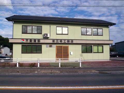 有限会社 三明工務店