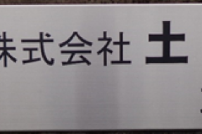 株式会社　土屋製作　大分工場